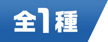 全1種