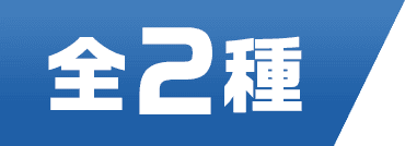 全2種