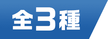 全3種