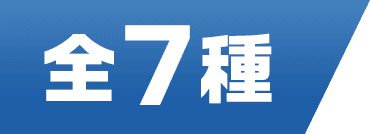 全7種