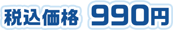 税込価格 990円