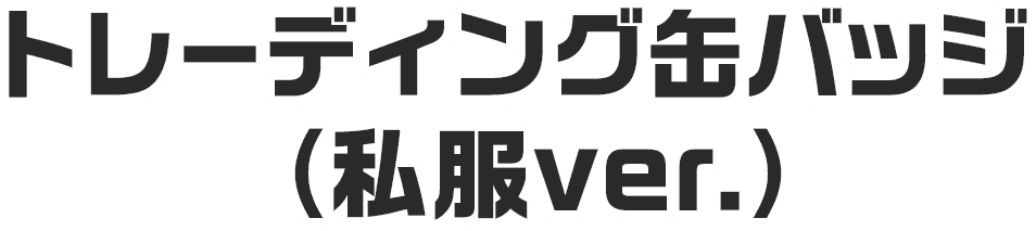 トレーディング缶バッジ（私服ver.）