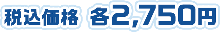 税込価格 各2,750円