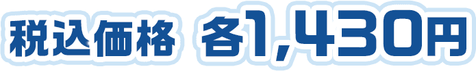 税込価格 各1,430円