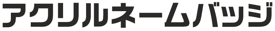 アクリルネームバッジ