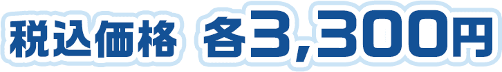 税込価格 各3,300円