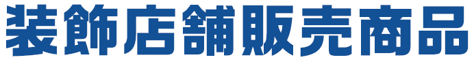 装飾店舗販売商品
