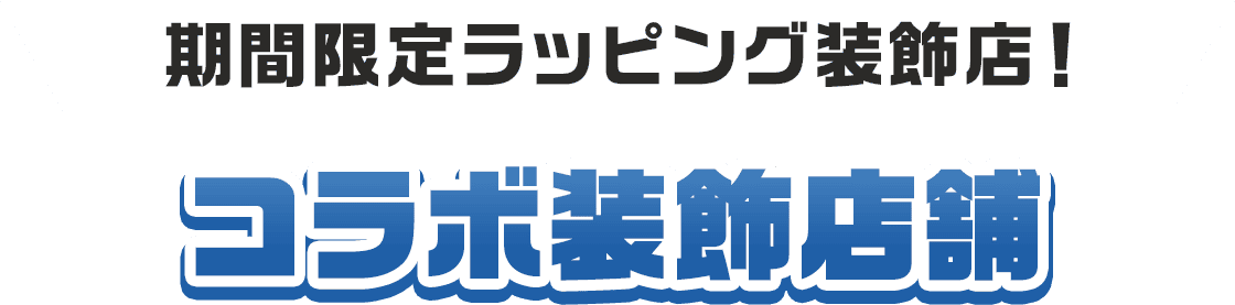 期間限定ラッピング装飾店！コラボ装飾店舗