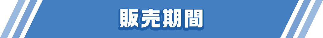 販売期間