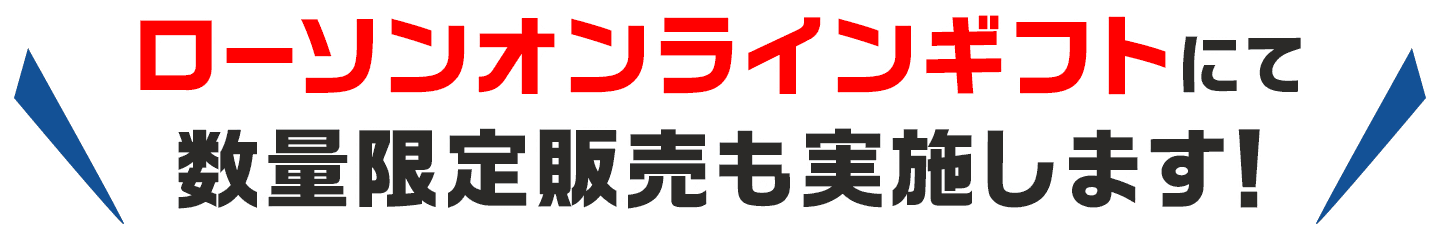 ローソンオンラインギフトにて数量限定販売も実施します！