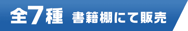 全7種 書籍棚にて販売