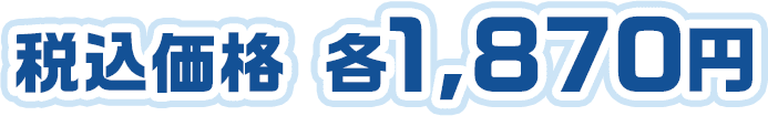 税込価格 各1,870円