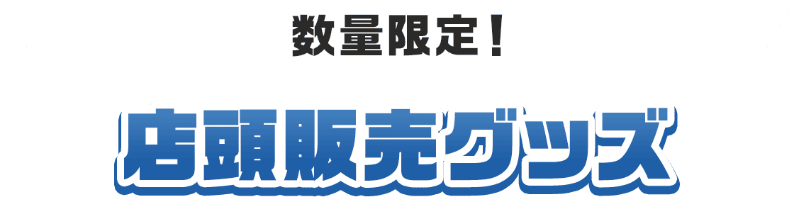 数量限定！店頭販売グッズ