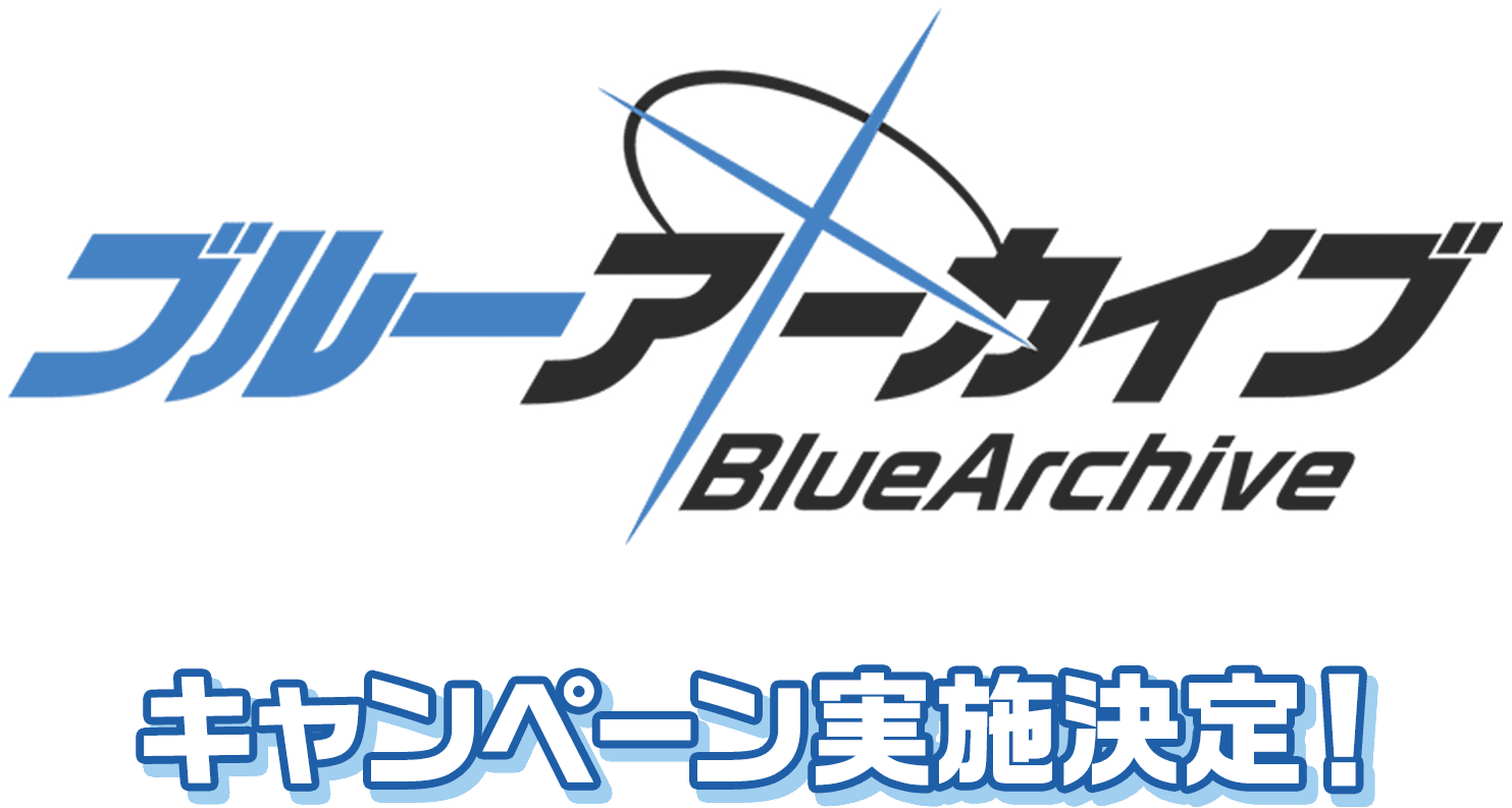 『ブルーアーカイブ』キャンペーン実施決定！
