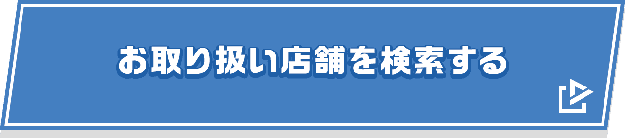 お取り扱い店舗を検索する