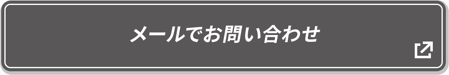 メールでお問い合わせ