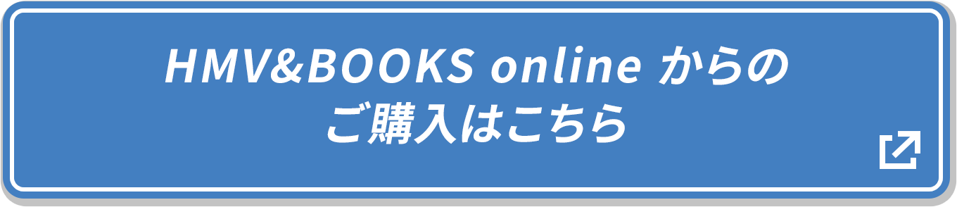 HMV&BOOKS onlineからのご購入はこちら