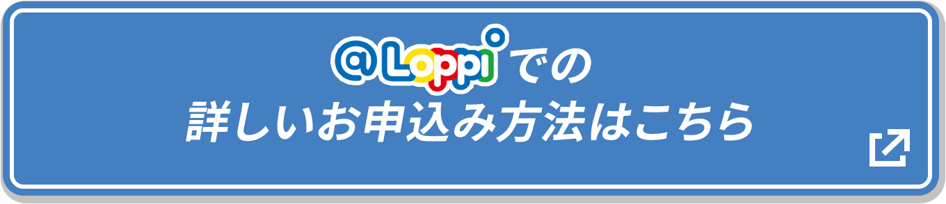 @Loppiでの詳しいお申込み方法はこちら