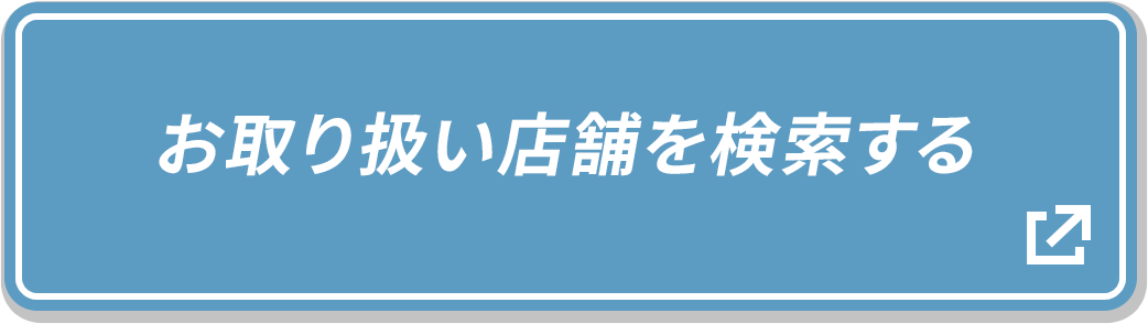 お取り扱い店舗を検索する