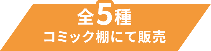 全5種 コミック棚にて販売