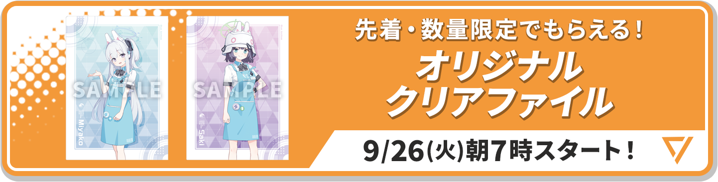 先着・数量限定でもらえる！ オリジナルクリアファイル