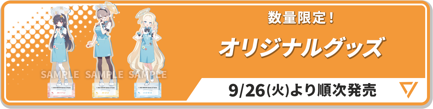 数量限定！ オリジナルグッズ