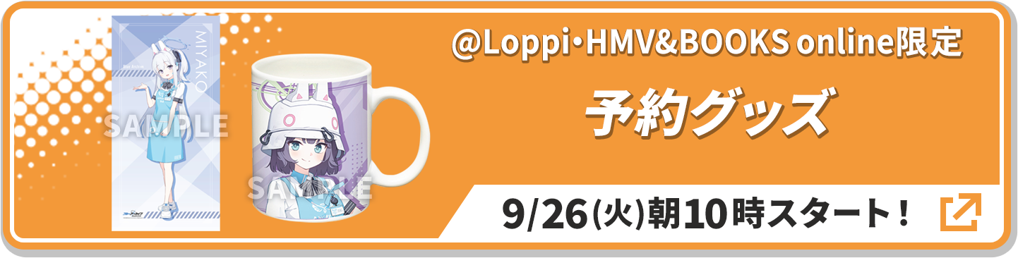 ＠Loppi･HMV&BOOKS online限定 予約グッズ