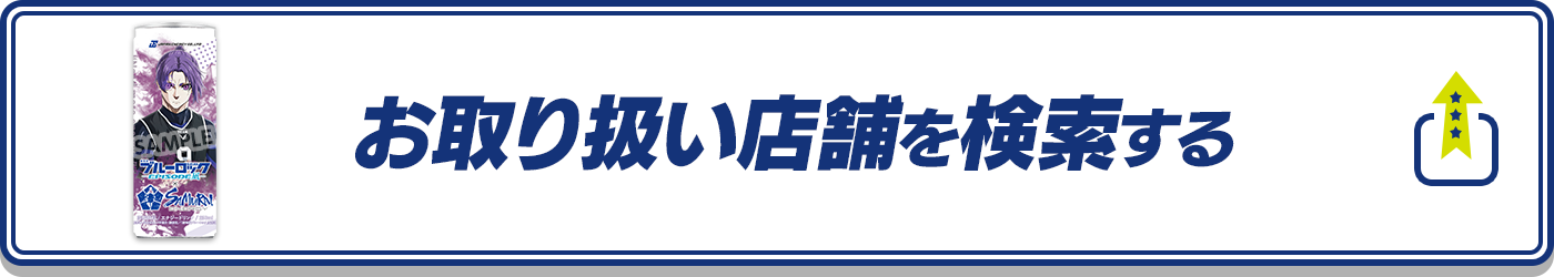 お取り扱い店舗を検索する