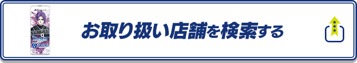 お取り扱い店舗を検索する