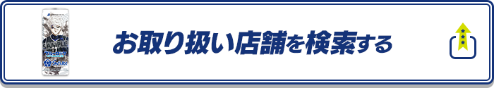 お取り扱い店舗を検索する