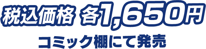 税込価格 各1,650円 コミック棚にて発売