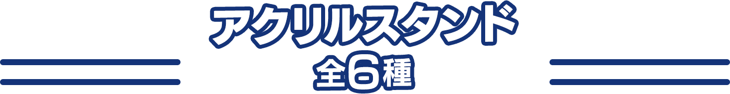 アクリルスタンド 全6種