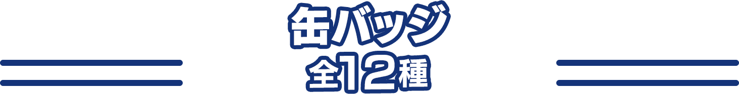 缶バッジ 全12種