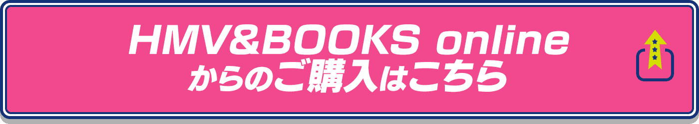 HMV&BOOKS onlineからのご購入はこちら