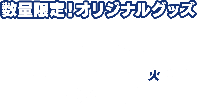 数量限定！オリジナルグッズ 店頭販売　2024年4月23日(火)から順次発売！