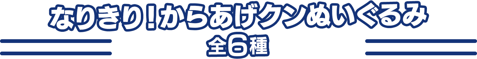 なりきり！からあげクンぬいぐるみ 全6種