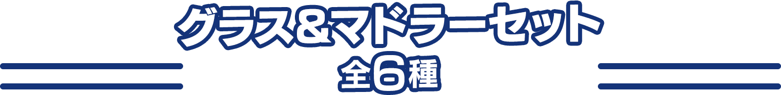 グラス&マドラーセット 全6種