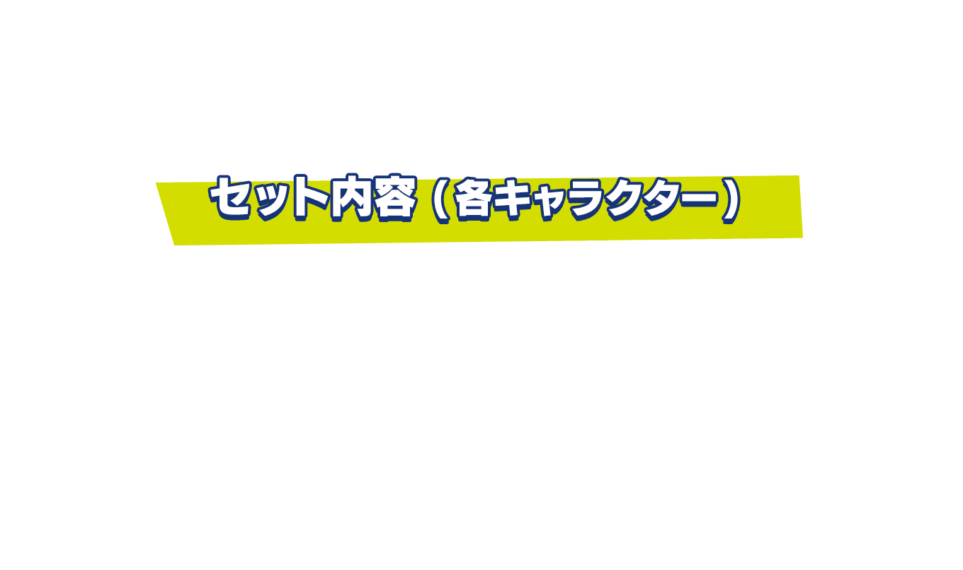 推しのグッズはコンプリートすることが自分のエゴ！！そんなあなたにぴったり＜セット内容 (各キャラクター)＞・なりきり！からあげクンぬいぐるみ・ビッグアクリルスタンド・ビッグタオル・アクリルデコフレーム・グラス＆マドラーセット