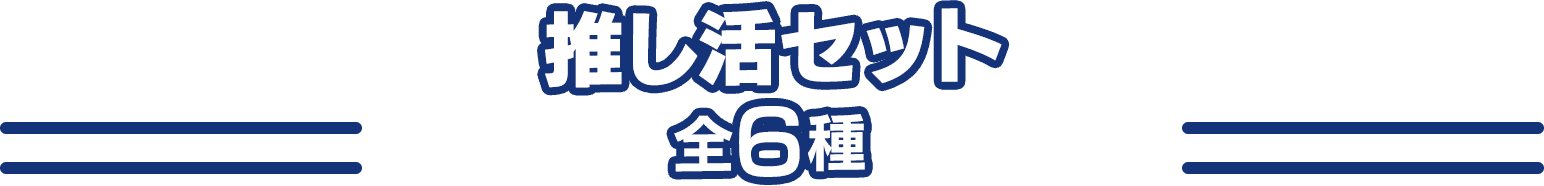 推し活セット 全6種