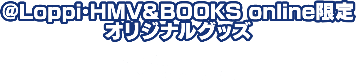 数量限定！オリジナルグッズ 店頭販売　2024年4月23日(火)から順次発売！