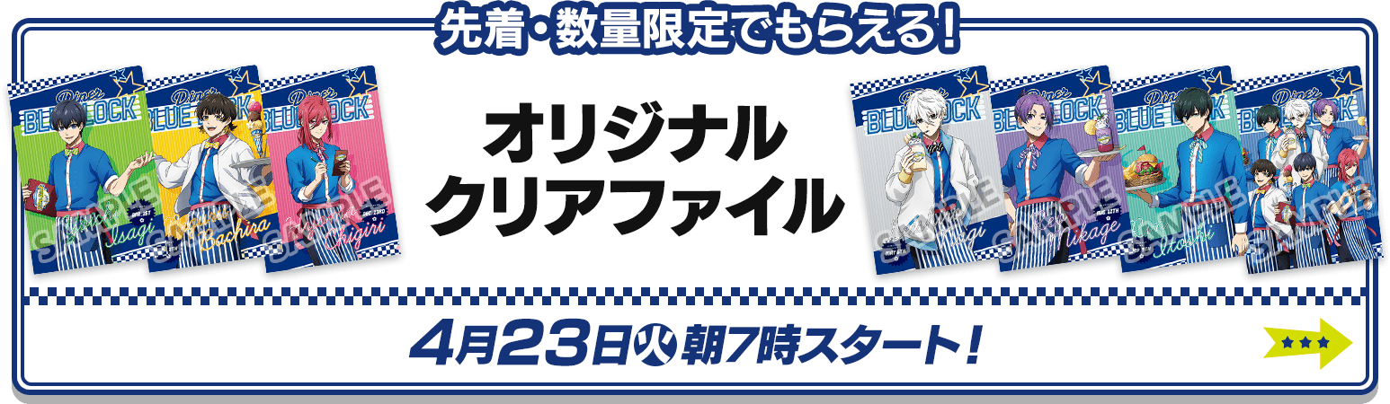 先着・数量限定でもらえる！ オリジナルクリアファイル