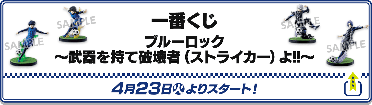 一番くじ ブルーロック～武器を持て破壊者（ストライカー）よ!!～