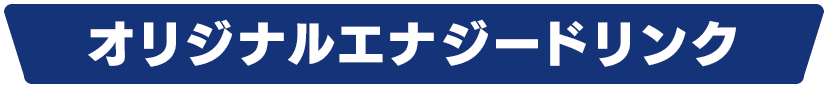 オリジナルエナジードリンク