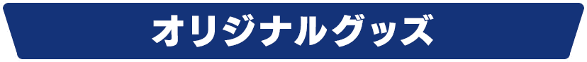 オリジナルグッズ