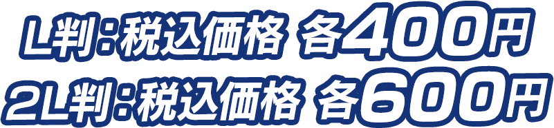 L判：税込価格 各400円／2L判：税込価格 各600円