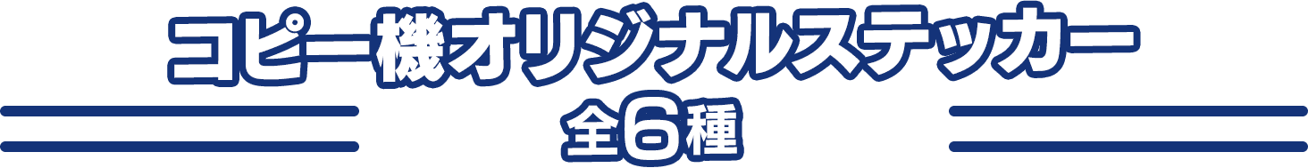 コピー機オリジナルステッカー 全6種