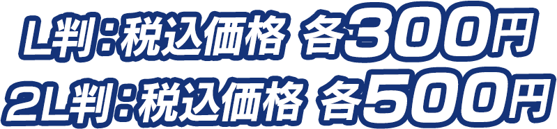 L判：税込価格 各300円／2L判：税込価格 各500円