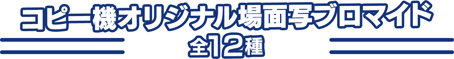 コピー機オリジナル場面写ブロマイド 全12種