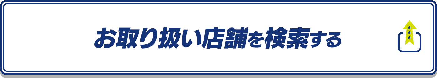 お取り扱い店舗を検索する