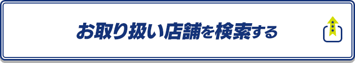 お取り扱い店舗を検索する